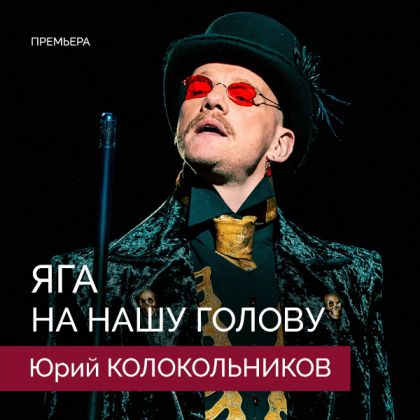 «Яга на нашу голову» с Юрием Колокольниковым в роли Кощея выходит в прокат